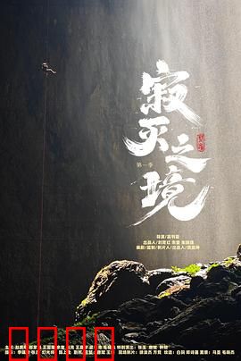 寂灭之境第一季