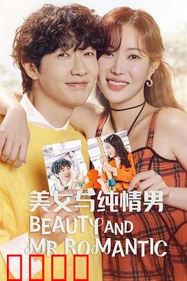 美女与纯情男