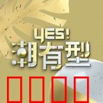 Yes！潮有型