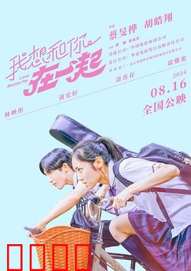 我想和你在一起2024