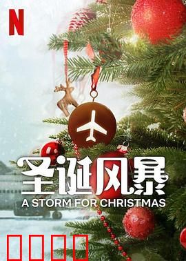 圣诞风暴