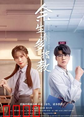 余生，请多指教