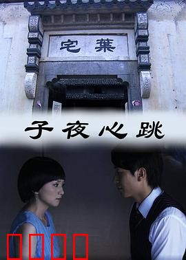 子夜心跳