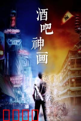 酒吧神画