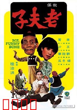 老夫子