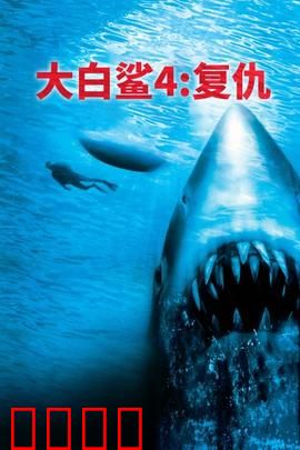 大白鲨4