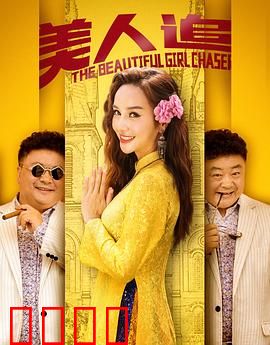 美人追
