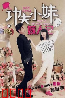 功夫小妹嫁人记