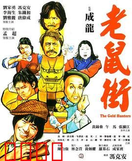 老鼠街