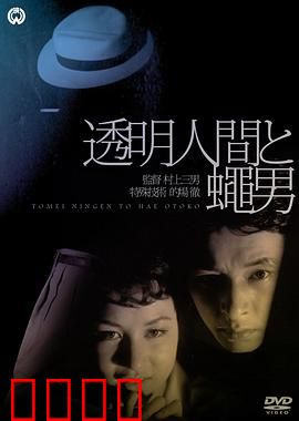 透明人与蝇男