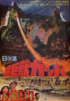 大巨兽加帕