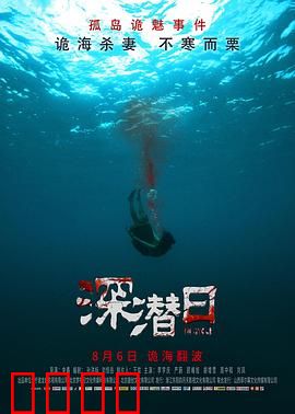 深潜日