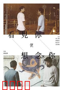 看见你便想念你