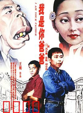 我是你爸爸