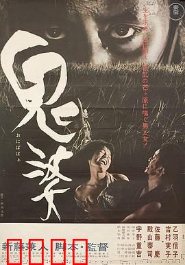 鬼婆