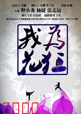 我为花狂