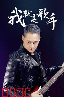 我就是歌手