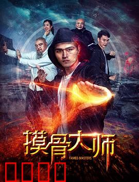 摸骨大师