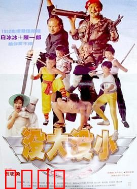 没大没小