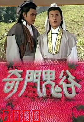 奇门鬼谷粤语