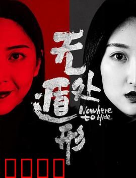 无处遁形