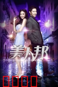 美人邦