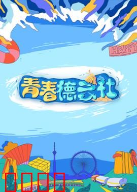 2024青春德云社
