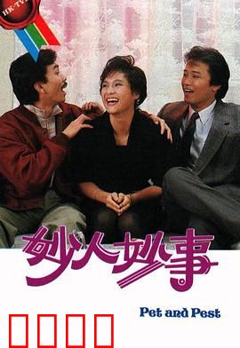 妙人妙事粤语
