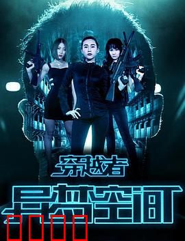 穿越者之异梦空间