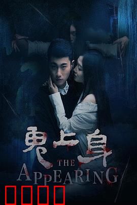 鬼上身2016