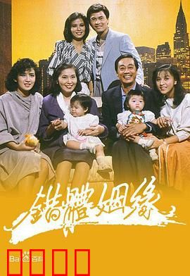 错体姻缘粤语
