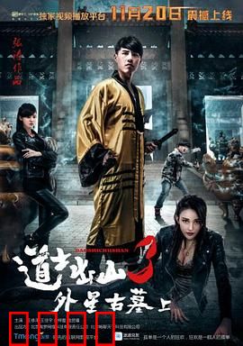 道士出山3