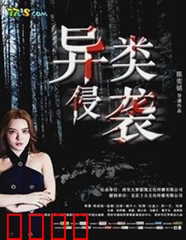 异类侵袭
