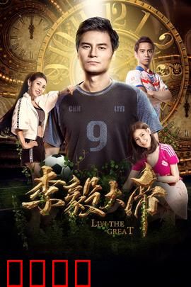 李毅大帝