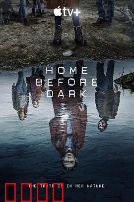 天黑请回家第二季