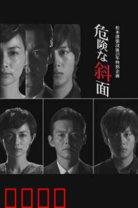 危险的斜面