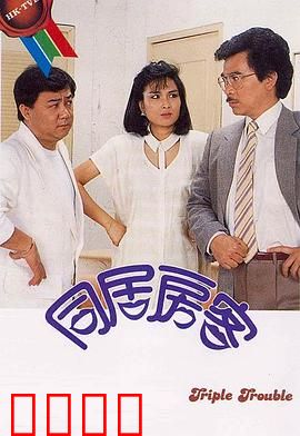 同居房客粤语