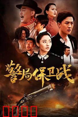 警局保卫战