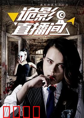 诡影直播间