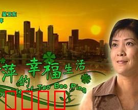 陶宝萍的幸福生活