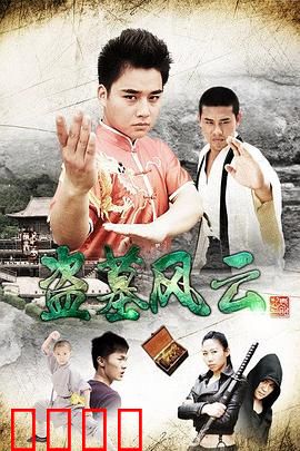 盗墓风云