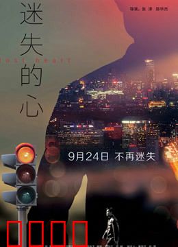 迷失的心