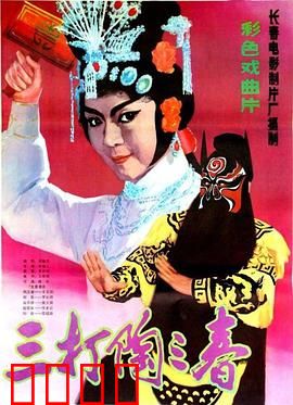 三打陶三春