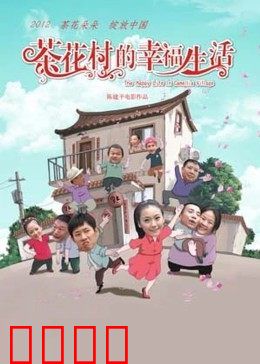 茶花村的幸福生活