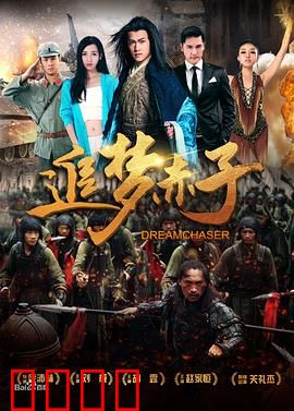 追梦赤子