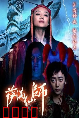 萨满仙师