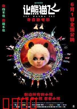 让熊猫飞