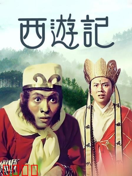 西游记1966