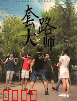 套路大师