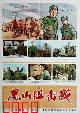 黑山阻击战